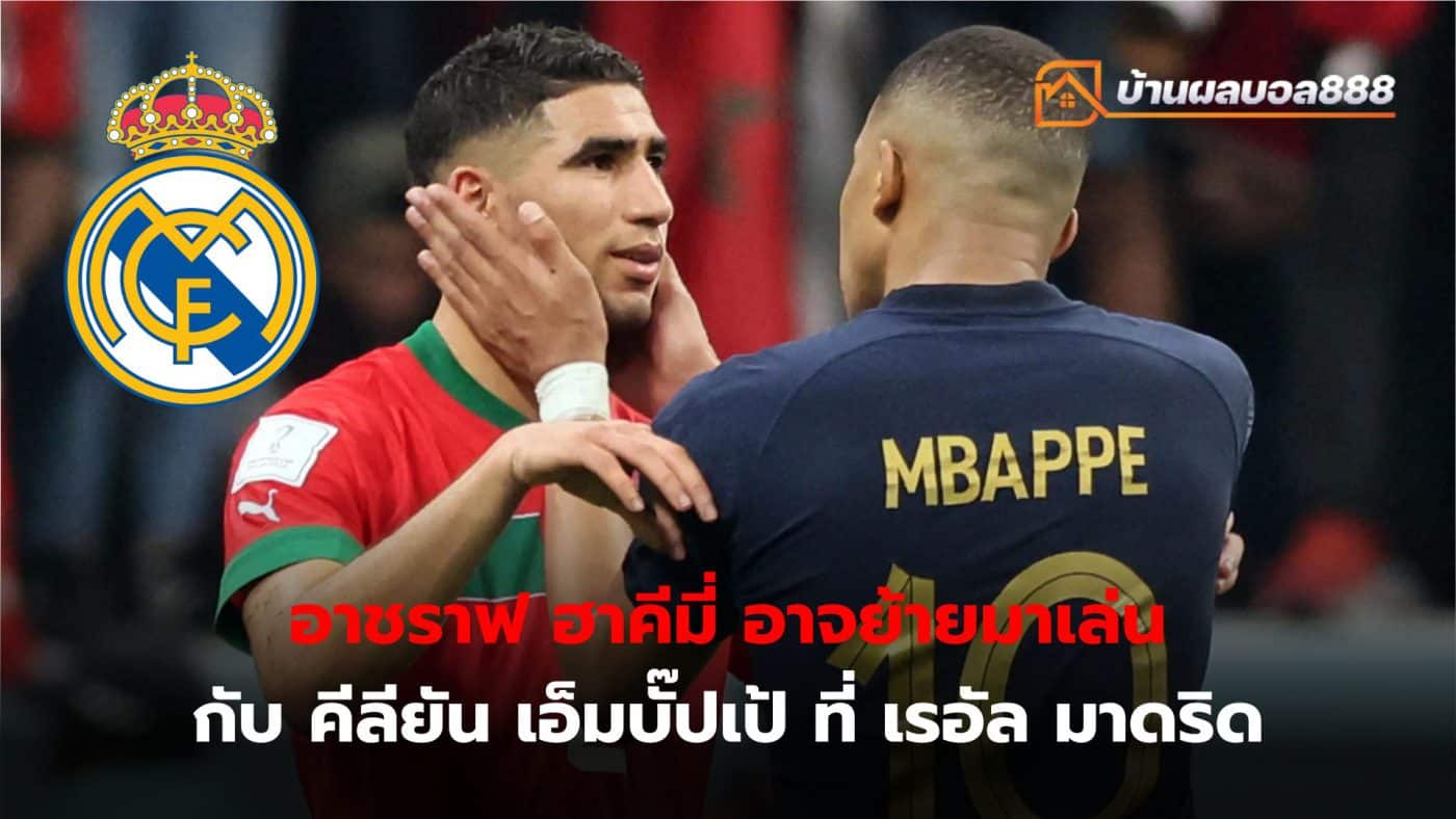 Achraf Hakimi has a chance to join Kylian Mbappe at Real Madrid.