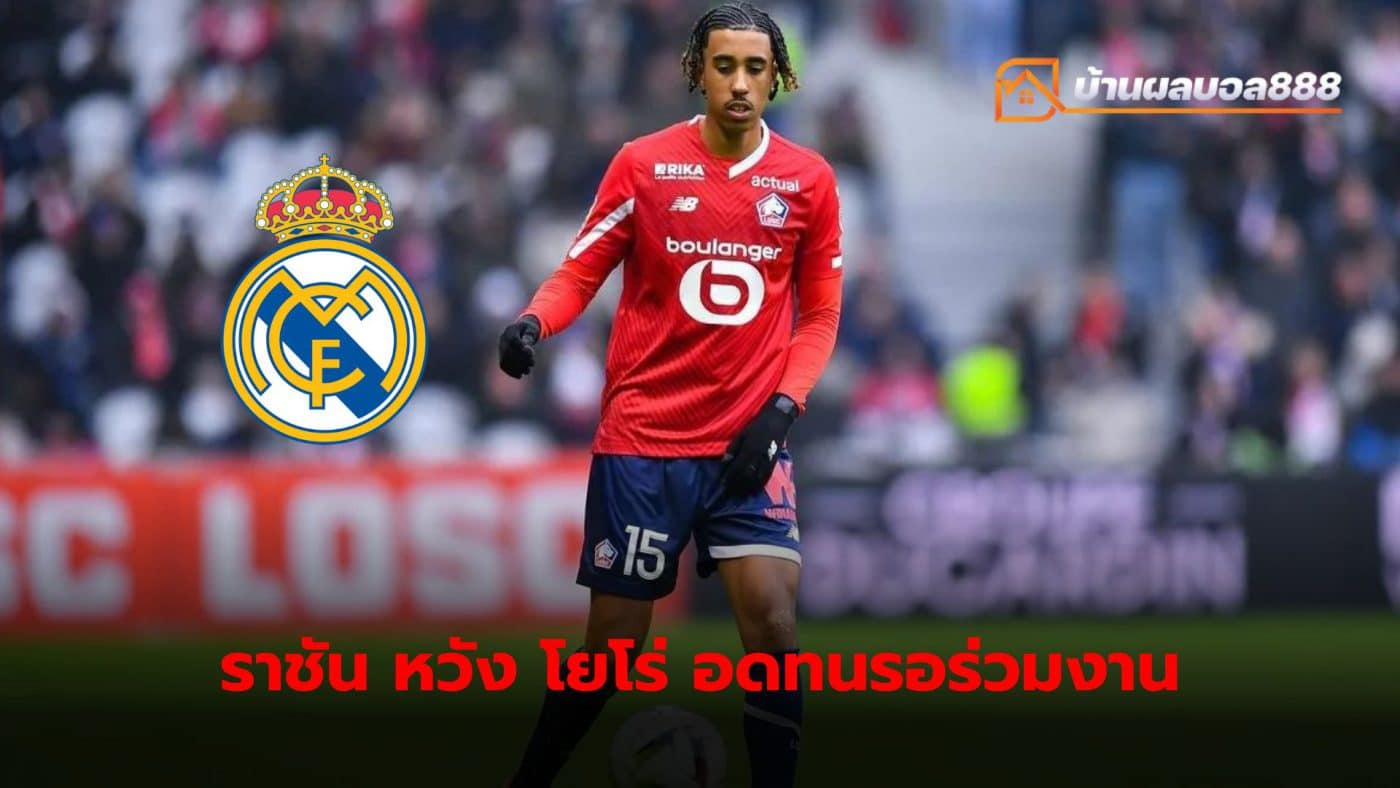 Real Madrid will not compete for Leni Yoro. It is necessary because the famous Spanish club has a clear price criteria.