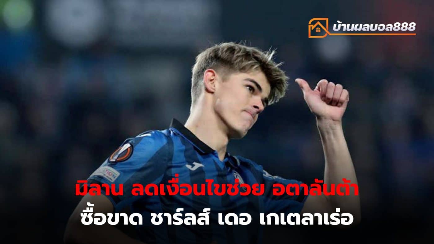 AC Milan have canceled a percentage of their transfer fee on future sales to allow Atalanta to buy out Charles de Getelare immediately.