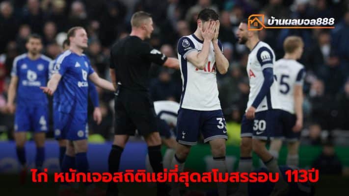 Spurs lost 1-2 to Leicester City, creating a shocking record.