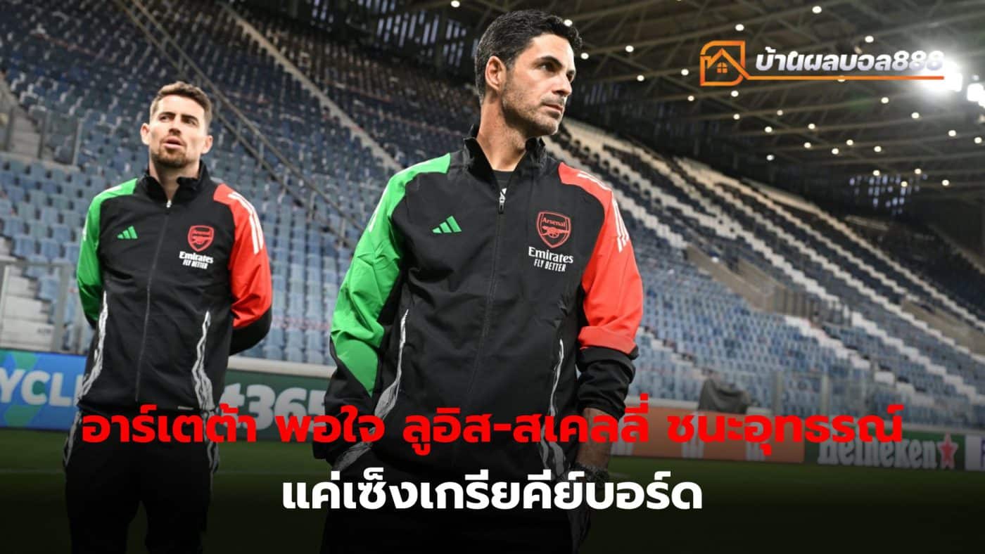 Arteta wins red card appeal But not satisfied with the behavior of football fans