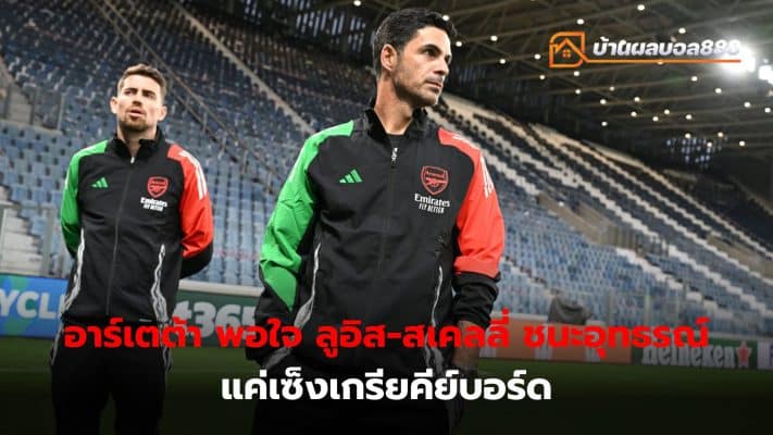 Arteta wins red card appeal But not satisfied with the behavior of football fans