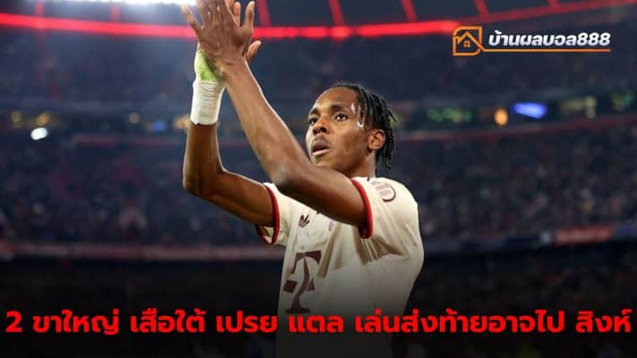 Bayern sends Six! Tel close to joining Chelsea After bidding farewell to football fans